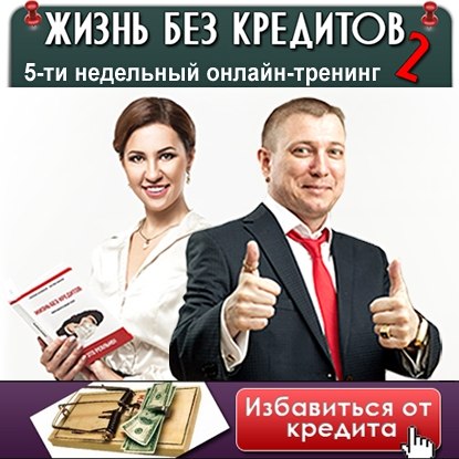 Жизнь без кредитов 2. Личная власть над деньгами -_0.jpg